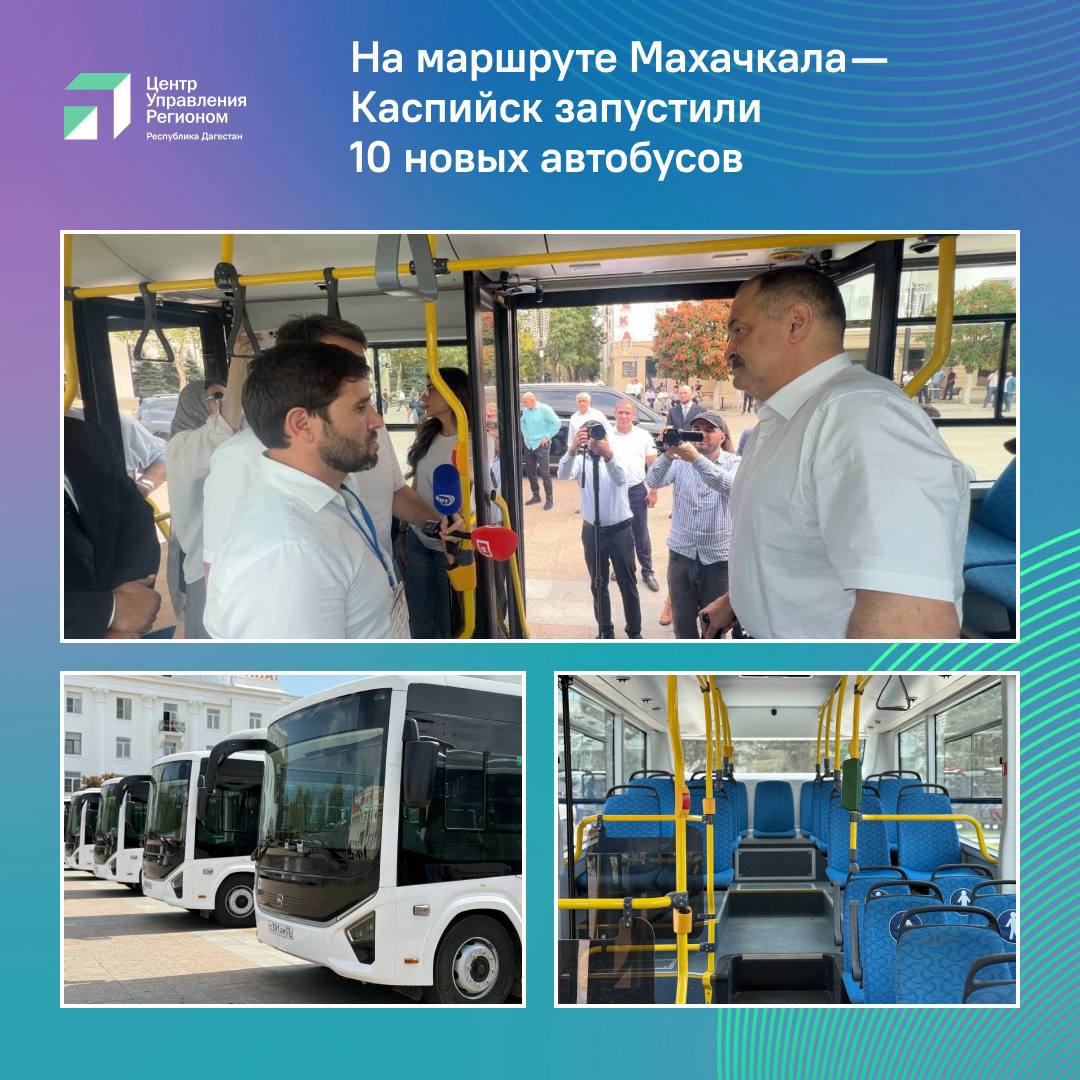 На маршруте Махачкала Каспийск запустили 10 новых автобусов Теперь на линию вышли 10 современных низкопольных автобусов вместимостью до 70 человек Новый транспорт оснащен кондиционерами терминалами для безналичной оплаты электронными табло и удобствами для маломобильных граждан В ЦУР Дагестана регулярно поступали обращения с просьбой увеличить количество рейсов на междугороднем маршруте Махачкала Каспийск Жители жаловались на нехватку автобусов и долгие ожидания на остановках Напомним Глава Дагестана Сергей Меликов в том числе отвечая на вопросы жителей республики в ходе прямой линии поставил задачу обеспечить качественное транспортное сообщение между Махачкалой и Каспийском Новые автобусы первый шаг в этом направлении
