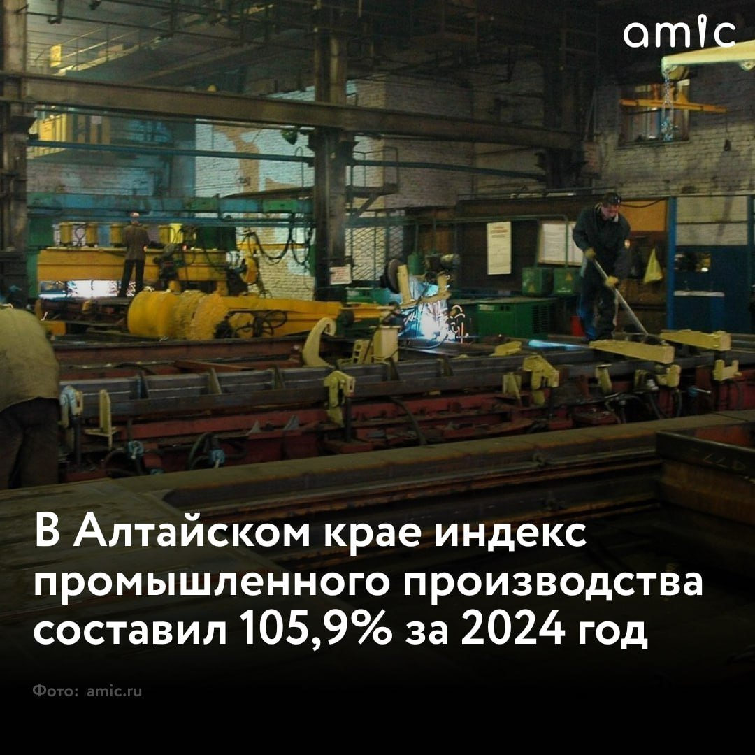 Индекс промышленного производства в Алтайском крае составил 105,9% по итогам 11 месяцев 2024 года  За прошедший месяц показатель вырос на 0,1%. Об этом сообщили в правительстве региона.  В первую очередь это связано с ростом в добыче полезных ископаемых: в этой отрасли ИПП за 11 месяцев 2024 года составил 133,7%. Это на 4,3% выше, чем за январь – октябрь текущего года.  Обрабатывающие производства показали рост 106%, энергетика – 102,4%. В  этих отраслях значения показателей сохранились на уровне десяти месяцев.  Высокий темп также сохраняется в производстве комплектующих автомобильной отрасли – 133,6%. На протяжении последних лет эти предприятия являются лидерами импортозамещения и обеспечивают необходимыми комплектующими внутренний российский рынок.   Высокая динамика выпуска продукции сохраняется в производстве готовых металлических изделий – 127,6%.  Наращивают выпуск продукции и предприятия оборонно-промышленного комплекса: рост за 11 месяцев 2024 года составил порядка 137%.