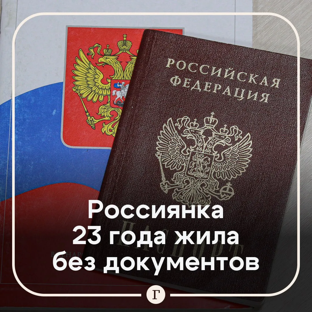 Россиянке пришлось через суд доказывать факт своего рождения Жительница Красноярского края 23 года жила без свидетельства о рождении паспорта и полиса ОМС Все из за того что родители отказывались регистрировать ее и других детей из религиозных убеждений Девушка появилась на свет в 2003 году в отдаленной деревне Роды принимали в домашних условиях без участия врачей поэтому никаких документов о рождении составлено не было Родители также не стали обращаться в загс А еще в деревне нет ни детсада ни школы по этой причине местная жительница никогда не училась Единственный письменный документ который когда либо на нее оформляли медкарта в амбулатории соседнего поселка В итоге красноярка обратилась в суд Там изучили все материалы и пришли к выводу что факт рождения истицы можно считать установленным Теперь девушка может получить все положенные ей документы Читайте Газету Ru в MAX