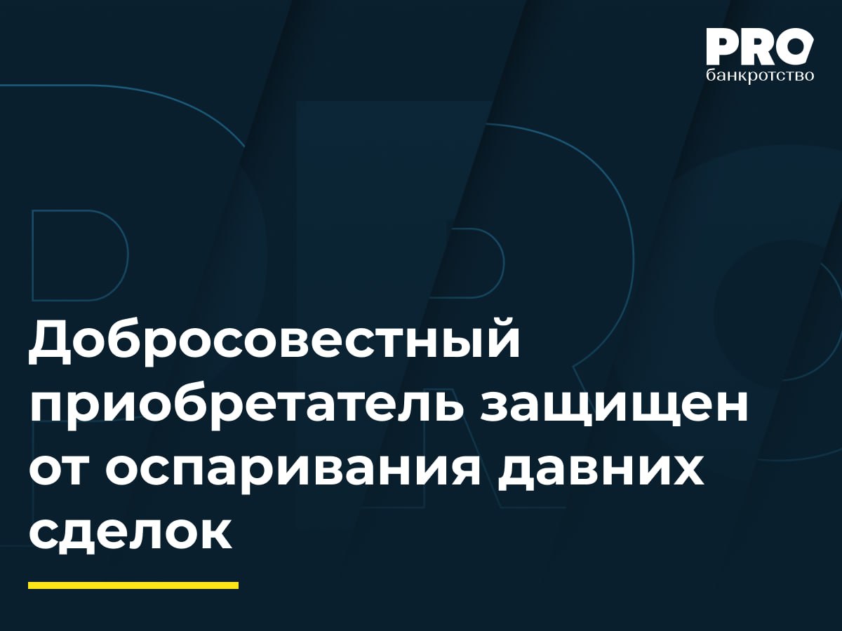 Добросовестный приобретатель защищен от оспаривания давних сделок ФУ Александра Куликова обратился в суд с требованием признать недействительными два соглашения от 30 января 2019 года о передаче прав аренды земельных участков в Республике Адыгея от Куликова к Виталию Джанумову утверждая что сделки были безвозмездными и совершены с целью причинить вред кредиторам Суд первой инстанции и апелляционный суд удовлетворили это требование признав сделки ничтожными на основании ст 10 168 170 и 182 ГК РФ а также указав на аффилированность сторон и отсутствие оплаты Джанумов подал кассационную жалобу в Арбитражный суд Поволжского округа ссылаясь на добросовестность приобретателя выход сделок за пределы подозрительного трехлетнего срока по Закону о банкротстве и наличие доказательств согласия Куликова и оплаты по сделкам Кассационный суд установил что нижестоящие суды ошибочно применили нормы ГК РФ не учитывая что оспариваемые соглашения были заключены по доверенности с согласия Куликова и не содержали пороков выходящих за рамки подозрительной сделки Кроме того ранее Тахтамукайский районный суд и арбитражные суды в рамках другого дела уже подтверждали добросовестность Джанумова и действительность этих сделок Решение в очередной раз подтверждает устоявшуюся практику после пропуска специальных банкротных сроков оспорить сделку по общегражданским основаниям возможно лишь если признаки недействительности выходят за пределы диспозиции банкротных оснований недействительности а не путем расширительного толкования ст 10 и 168 ГК РФ Данил Бухарин адвокат советник Адвокатского бюро Forward Legal Подробнее с комментариями экспертов PROбанкротство