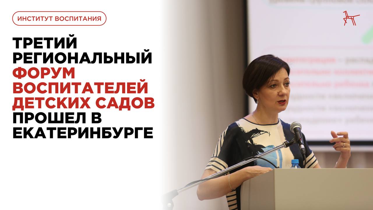 В Екатеринбурге состоялся Третий региональный форум воспитателей детских садов. Он собрал воспитателей, методистов, региональных координаторов программы просвещения родителей дошкольников, специалистов органов местного самоуправления и других профессионалов сферы образования. От Института воспитания в форуме выступила Наталия Житнякова, ведущий научный сотрудник. На мастер-классе «Вариативные практики формирования детского коллектива в диалоге педагогов и родителей» Наталия Юрьевна представила результаты опросов педагогов и родителей, эффективные практики формирования дружелюбного коллектива и примеры проектирования просветительских мероприятий для родителей. Форум стал важной площадкой для обмена лучшими практиками и укрепления взаимодействия педагогов и родителей. Организаторами форума выступили: Министерство просвещения РФ, Министерство образования Свердловской области, Российское общество «Знание», Институт развития, здоровья и адаптации ребенка, Институт воспитания, Институт развития образования Свердловской области, Уральский государственный педагогический университет.