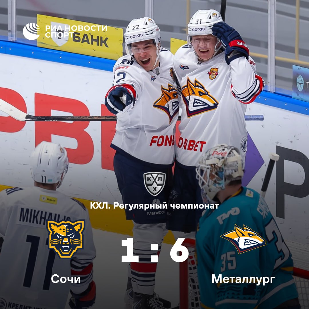 Металлург разгромил Сочи Кузнецов забросил первую шайбу за магнитогорцев Магнитка набрала 55 очков продолжая лидировать в Восточной конференции Подписывайтесь на РИА Новости Спорт в MAX
