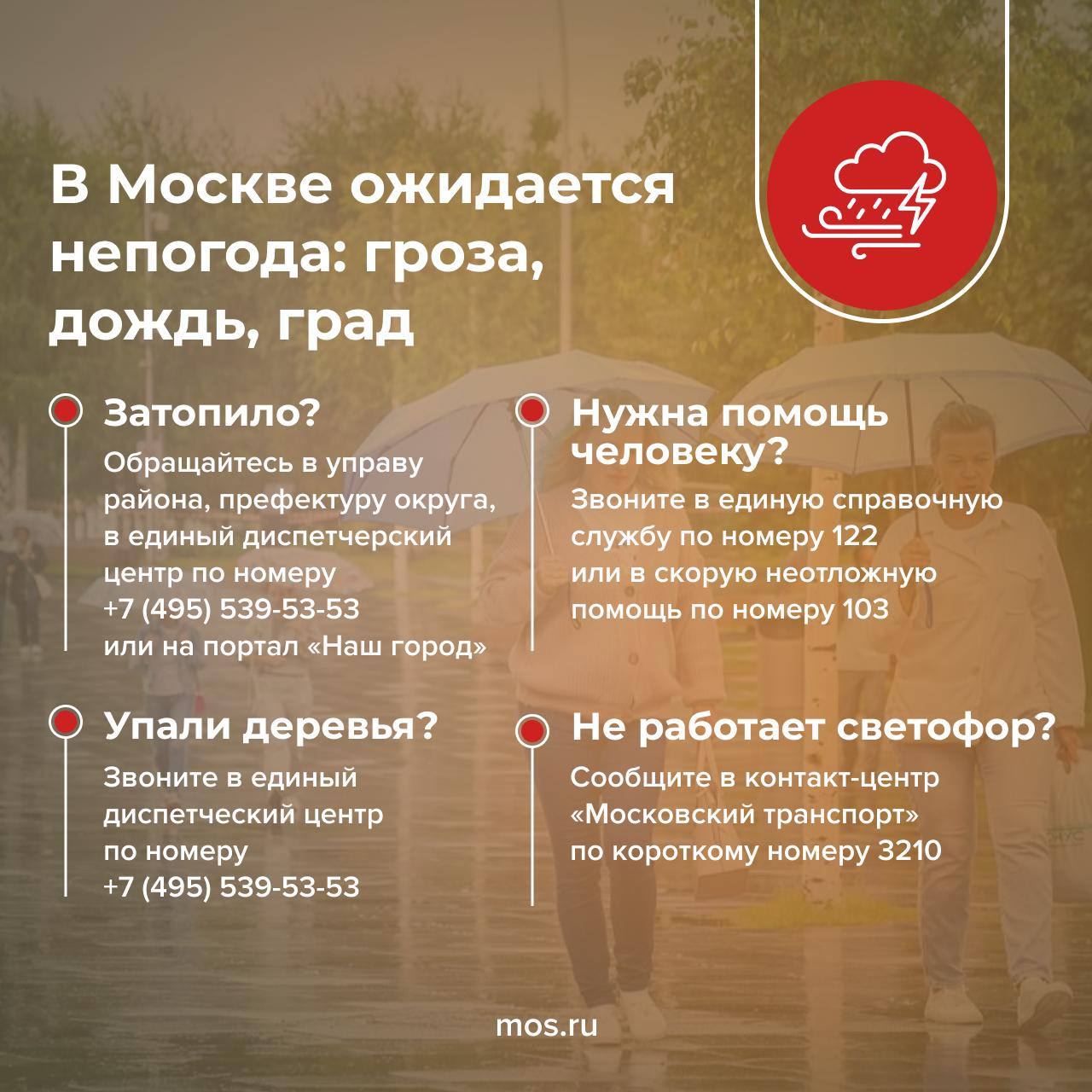 Сегодня в Москве ожидается непогода. Синоптики прогнозируют ливни, грозу, в отдельных районах возможен град. Порывы ветра могут достигать 17 м/с. Будьте осторожны на улице, не прячьтесь под деревьями и не паркуйте рядом с ними автомобили. Если вы увидели сломанные светофоры или ненадежно закрепленные конструкции, сообщите об этом на странице проекта «Безопасное лето» или по указанным в карточке телефонам.