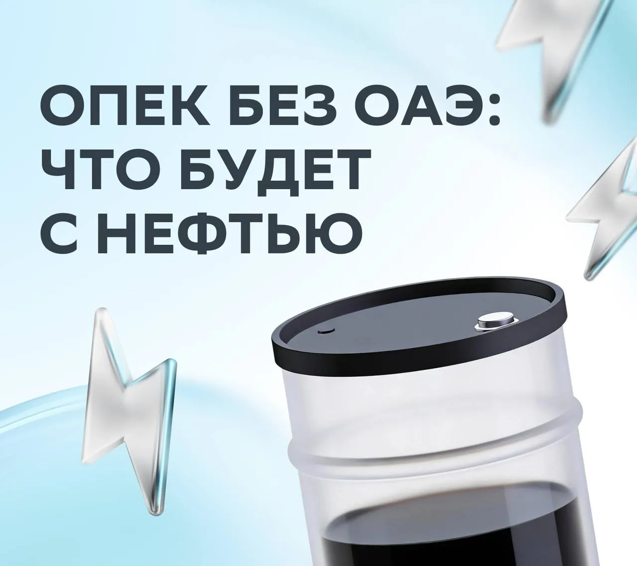 ОАЭ выходят из ОПЕК и ОПЕК как это отразится на рынке нефти Аналитики считают что потенциально это решение может давить на цены нефти потому что страна хотела бы увеличить добычу в будущем Но на краткосрочном и среднесрочном горизонте влияние решения ограничено Всё из за конфликта на Ближнем Востоке в ближайшем будущем нарастить добычу нефти будет проблематично С другой стороны уже на фоне этой новости наблюдается повышенная волатильность нефтяных котировок в связи с дальнейшим ростом неопределённости в мировой добыче нефти СберИнвестиции в MAX и ВКонтакте