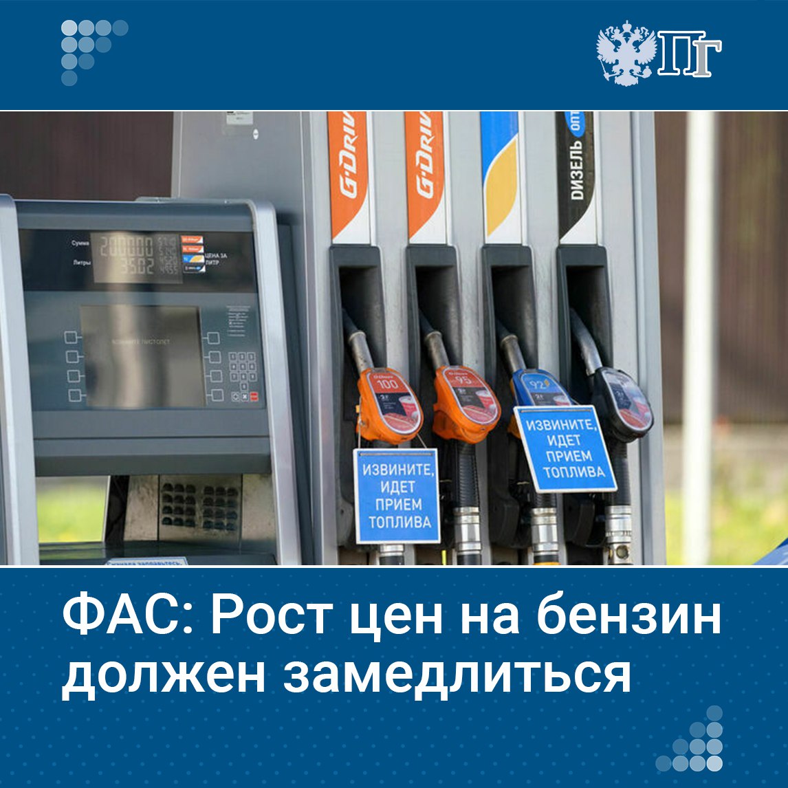 ФАС ожидает снижения темпов роста цен на бензин после завершения ремонта на нефтеперерабатывающих заводах. Об этом сообщил заместитель главы ведомства Виталий Королев. «Сейчас пока видим коррекцию цен на бирже . Надеемся, что и дальше будет такое наблюдаться, тем более что ремонт заводов завершается, и, соответственно, есть возможность сбалансировать потребление и производство нефтепродуктов». Подписаться на «Парламентскую газету»