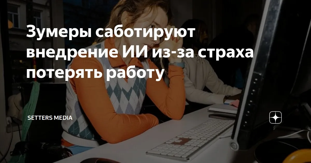 Зумеры саботируют ИИ но всё равно им пользуются Исследование показало неожиданный раскол внутри компаний Цифры 44 зумеров саботируют внедрение ИИ в среднем 29 сотрудников сопротивляются 75 топ менеджеров видят в этом угрозу Как это выглядит игнорирование новых инструментов искажение отчётов об эффективности рискованные действия с данными Парадокс 70 сотрудников всё равно используют ИИ среди руководителей уже 94 То есть сопротивление и использование идут одновременно Причина проста ИИ воспринимается не только как инструмент но и как угроза роли контролю и стабильности