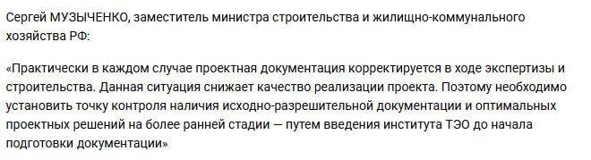 По мнению Сергея Головина в результате внедрения ТЭО качество принятия решений по объекту за счет дополнительной экспертной оценки результатов проработки заказчиком указанных вопросов значительно повысится Сейчас заказчик нередко утверждает проект содержащий неэффективные проектные решения а эксперты видя что могли бы использоваться другие варианты решений ничего уже не могут поделать Другое дело когда выбор эффективных проектных решений по сложным объектам будет производиться на стадии ТЭО и можно будет проработать различные варианты например типа конструктивной схемы здания Также законопроектом предполагается установить что в случае если подготовка ТЭО для конкретного объекта капитального строительства является обязательной то задание на проектирование должно утверждаться застройщиком техническим заказчиком только после получения положительного заключения по результатам экспертной оценки ТЭО Другими словами нельзя будет пройти ТЭО получить экспертное заключение а задание на проектирование подготовить с другими ТЭП или с другой стоимостью Потому что у нас часто к сожалению корректируют технические решения уже в процессе строительства когда заказчику вдруг начинает хотеться чтобы было что то по другому И соответственно это влечет конечно перерасход бюджетных обязательств По его словам после того как на основании утвержденного ТЭО будет разработано задание на проектирование внесение изменений в ТЭП по решению заказчика в процессе строительства станет невозможным