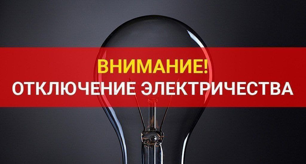 Временное отключение электроснабжения в некоторых местах Яшнабадского района Сообщается, что в связи с повышением нагрузки на ПС МЖК ф. Парфюмерный-2 и ф. ТМК-2, подача электроэнергии была временно приостановлена на 2 часа в целях безопасности. Электроснабжение временно отключено по следующим адресам: — Махалля "Жаркурган" — Улица Муйнок — Юридические предприятия В настоящее время ведутся работы по стабилизации системы. Подача электроэнергии будет полностью восстановлена ориентировочно через 2 часа.