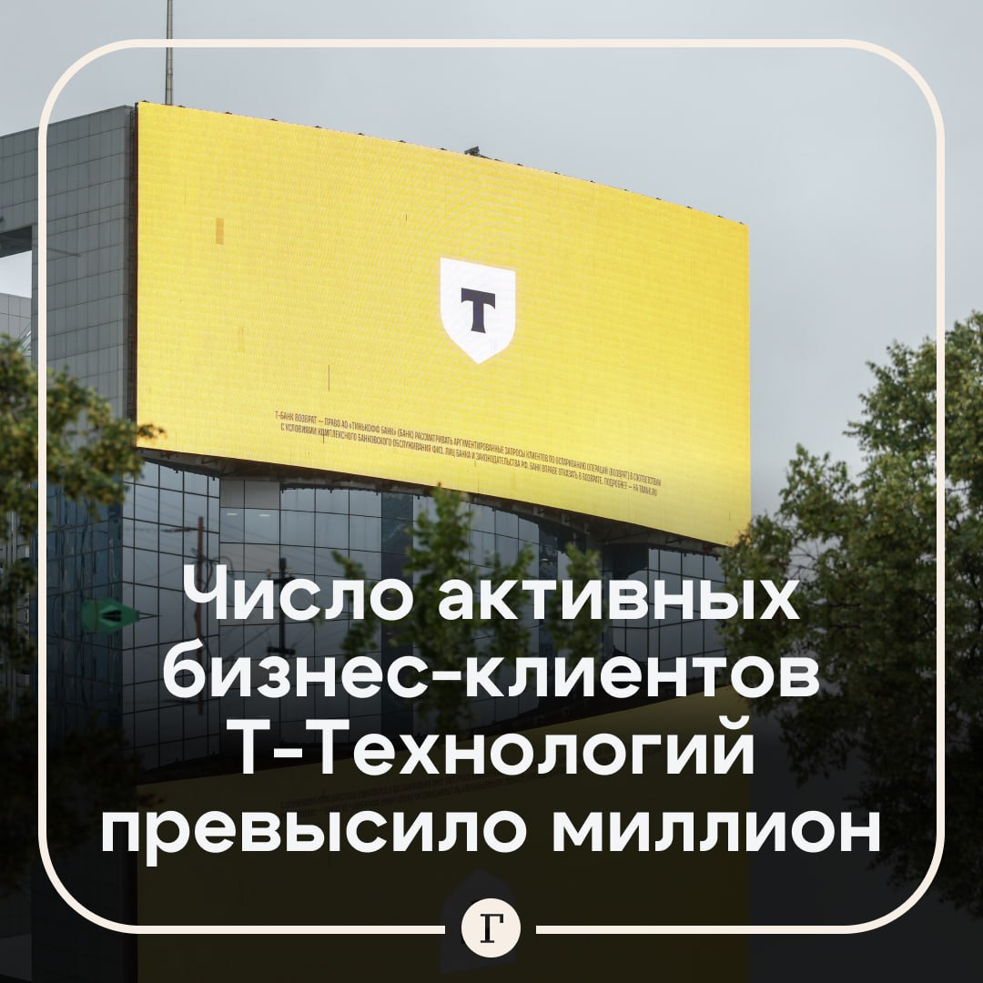 Группа Т Технологии раскрыла операционные результаты за 2025 г Количество предпринимателей и компаний активно использующих сервисы группы в декабре впервые превысило 1 млн Рост этого показателя за год составил 14 следует из отчетности компании В 2025 году малый средний и крупный бизнес увеличил объем кредитов в Т размер кредитного портфеля бизнесу вырос на 49 и составил 739 млрд руб Средства бизнеса на счетах в конце года выросли до 858 млрд руб Всего в 2025 году количество активных клиентов Т составило 34 3 млн в то время как ежедневная аудитория приложений достигла 15 6 млн В группу входят Т Банк Т Инвестиции Т Бизнес Т Мобайл и другие компании Читайте Газету Ru в MAX Участвуйте в розыгрыше