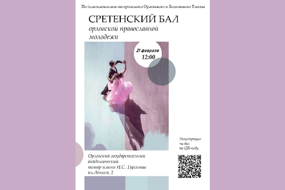 В драмтеатре пройдет бал православной молодежи   newsorel ru fn 1791099 html Орловская митрополия РПЦ анонсирует бал православной молодежи который пройдет 21 февраля в здании Орловского государственного академического театра имени И С Тургенева   Прислать новость Подписаться   Мы в MAX