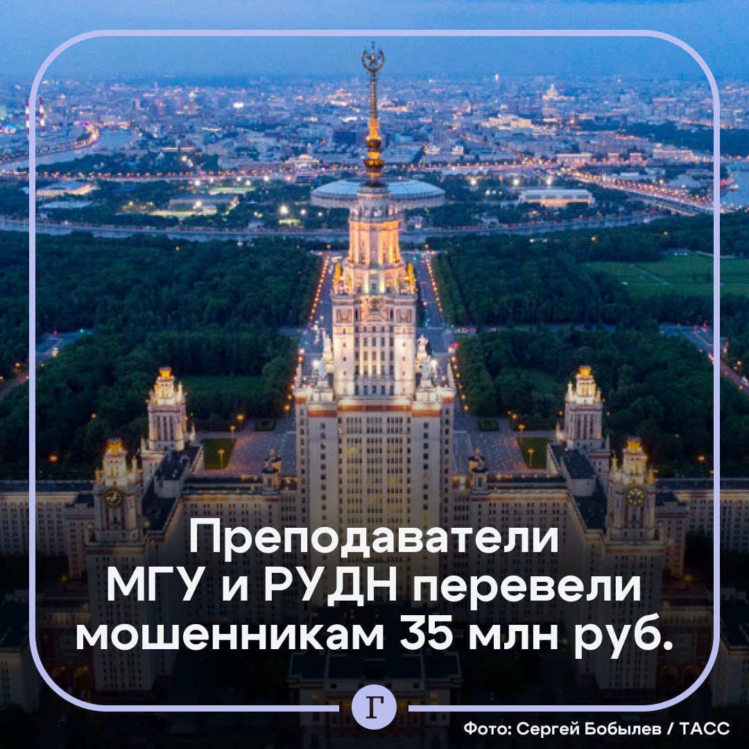 Преподаватели МГУ и РУДН лишились 35 млн руб., поверив мошенникам.  Злоумышленники сначала представлялись сотрудниками ФСБ, обвиняли собеседников в спонсировании терроризма и переключали якобы на служащих Центробанка или Росфинмониторинга. Те заставляли жертв оформлять кредиты, снимать средства со счетов, брать деньги взаймы у знакомых и продавать недвижимость.  Таким образом аферисты лишили квартиры и накоплений на сумму 17 млн руб. 54-летнюю Елену П. из РУДН и забрали 12 млн у 52-летней Ольги Г. из МГУ, которая также продала квартиру. Ее коллега, профессор математики, 86-летний Юрий П., расстался с 6 млн руб.  Сейчас правоохранители разыскивают курьеров, которым пострадавшие отдавали сбережения.  Подписывайтесь на «Газету.Ru»