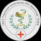 Поликлиника №8 КРД