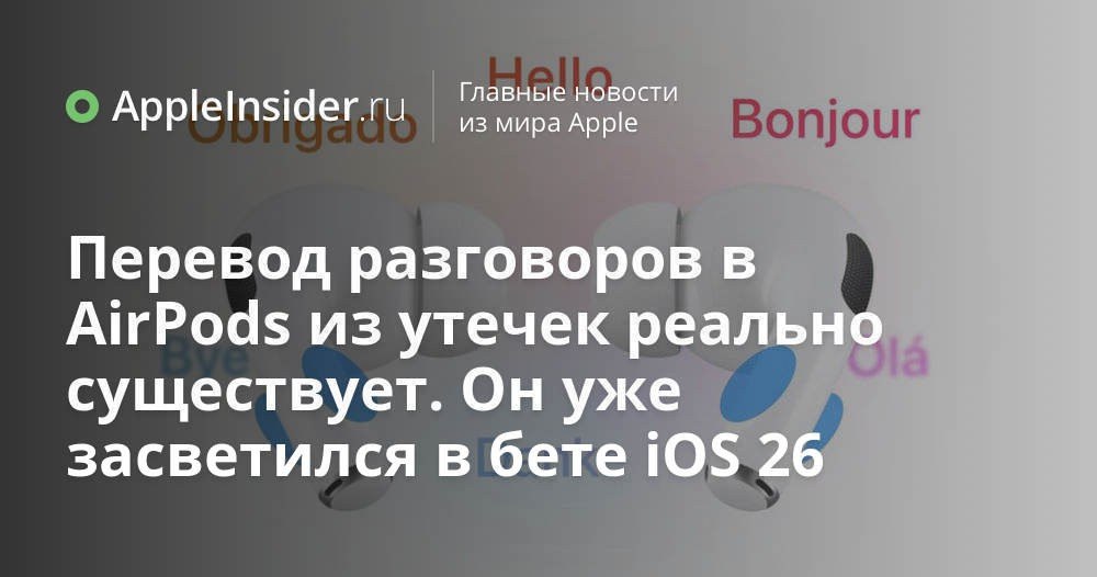 Apple готовит для AirPods нечто по-настоящему революционное — что скрывает iOS 26 Beta 6? Похоже, что в недрах новой бета-версии iOS нашли кое-что интересное для владельцев AirPods. Если вы думали, что наушники уже умеют всё, то Apple, как обычно, решила удивить нас ещё раз. В этот раз речь идёт о функции, которая может полностью изменить наше представление о возможностях беспроводных наушников. Новые находки в системных файлах, утечки от инсайдеров и даже загадочные изображения намекают на что-то, чего раньше не было. Но спешить с выводами не будем — дождёмся официального анонса.