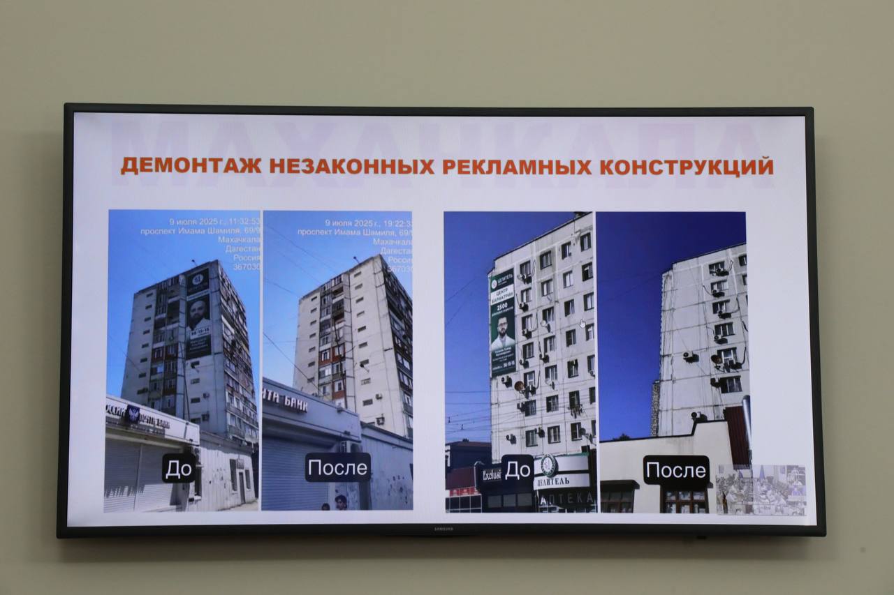 Более 700 единиц незаконно установленных рекламных носителей демонтировано в Махачкале Сегодня в рамках совещания по актуальным вопросам в сфере ЖКХ и рекламной деятельности главы городских округов доложили премьер-министру РД Абдулмуслиму Абдулмуслимову, как исполняется поручение по масштабной инвентаризации размещения рекламных конструкций, демонтажу незаконной рекламы. Напомним, на прошлой неделе Абдулмуслим Абдулмуслимов по поручению Главы Дагестана Сергея Меликова провел совещание по данному вопросу, где в адрес глав городов были озвучены соответствующие поручения. Как рассказал глава г.Махачкалы Джамбулат Салавов, несмотря на постоянную проводимую работу, мониторинг и принятие мер по недопущению нарушения архитектурного облика, соблюдения требований законодательства, проблема в части незаконного размещения рекламных носителей остается открытой. ⏪Администрацией г. Махачкалы активно начата работа по демонтажу незаконных рекламных объектов и визуального осмотра, нарушающего архитектурный облик г. Махачкалы. На основании выданных предписаний были проведены масштабные мероприятия по демонтажу на территории города: по проспектам Гамидова, Акушинского, Петра Первого, Имама Шамиля, Расула Гамзатова, ул. Насрутдинова, Булача, Ирчи-Казака, Ярагского, Аметхана-Султана, Дзержинского. По итогам проведенной работы по проспекту Насрутдинова демонтировано 34 рекламных щита, по хушетскому шоссе - 14. Также демонтированы рекламные баннера, самоклейки и другие рекламные носители с фасадов многоквартирных домов, коммерческих объектов в количестве более 700 единиц. Работа продолжается и будет продолжена до наведения полного порядка и полного упорядочения деятельности в сфере размещения рекламы. Будем системно отслеживать и проводить эту работу, чтобы впредь не повторялись эти случаи⏩, - доложил Салавов.