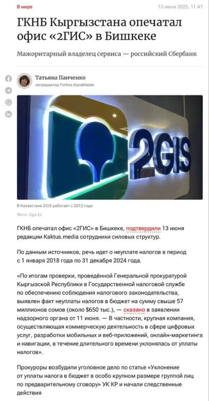 В Кыргызстане был опечатан офис компании 2ГИС, принадлежащей Сберу. Причиной послужило предположительное нарушение налогового законодательства.