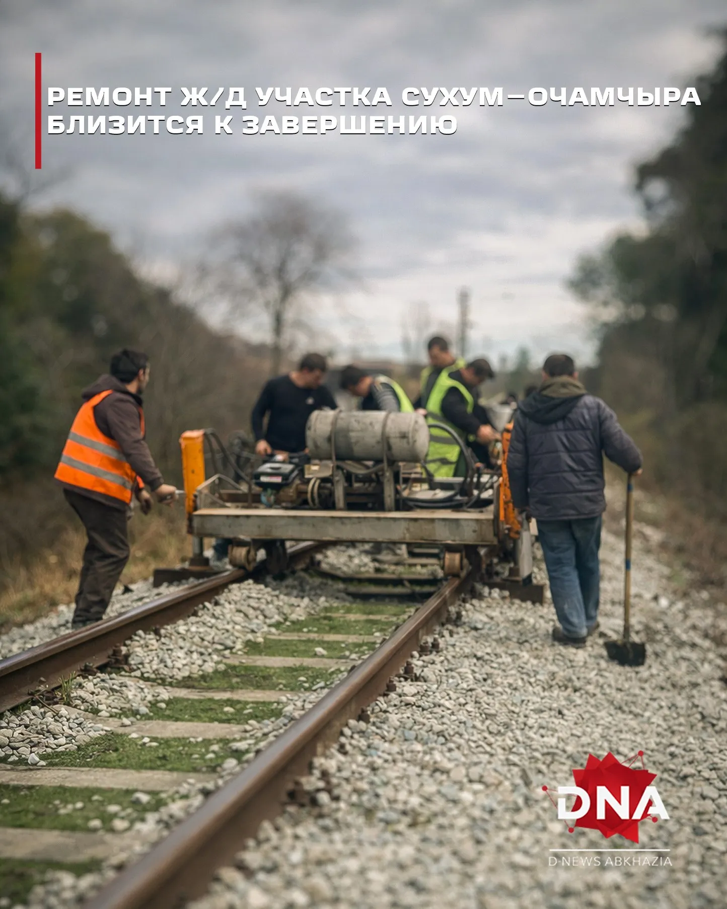 Ремонтно восстановительные работы на ж д участке Сухум Очамчыра близки к завершению сообщает РУП АЖД Проводится масштабное обновление пути замена рельсов и шпал выправка и рихтовка укладка щебня и ремонт станционной инфраструктуры Уже завершен капитальный ремонт одного из путей на станции Очамчыра Работы также ведутся на мостах тоннелях и переездах В конце апреля ожидается прибытие вагона путеизмерителя D News Абхазия D News Абхазия Отправить новость