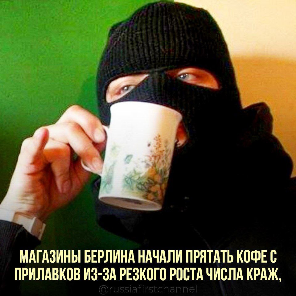 В связи с участившимися случаями воровства кофе, берлинские магазины начали убирать его с открытых полок, сообщает во вторник издание Bild. Торговые точки прибегают к разным способам защиты кофейной продукции от краж: некоторые выставляют лишь фотографии упаковок, другие же размещают товары за витринами. В одном из берлинских магазинов даже растворимый кофе убран за стекло. По информации издания, для приобретения кофе покупателям необходимо обращаться к продавцу. В апреле 2025 года цена кофейных зерен выросла на 12,2% по сравнению с предыдущим годом, пишет газета. – вот до чего помощь хохлам немцев довела РОССИЯ Чат