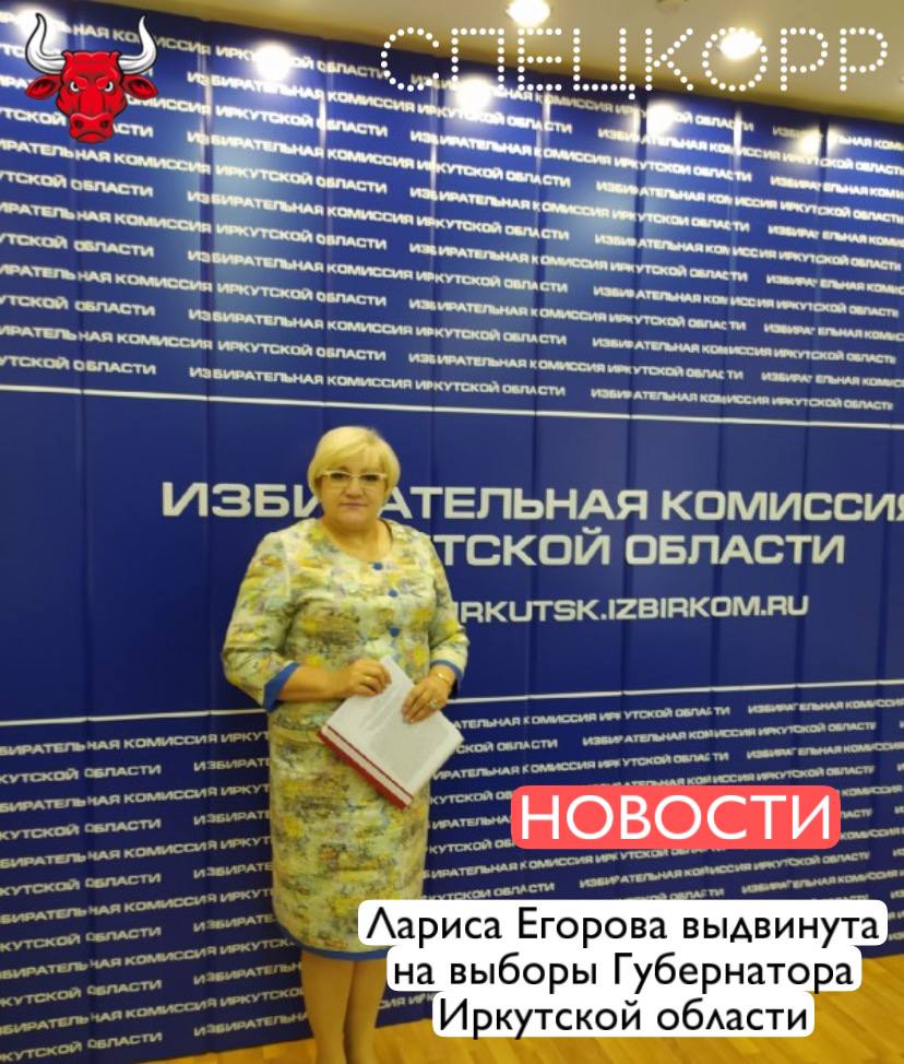 Сегодня по итогам тайного голосования Лариса Егорова была выдвинута кандидатом на выборы губернатора Иркутской области от партии «Справедливая Россия - патриоты - За правду». Сенсации не случилось и не могло случиться. Региональное отделение СРЗП за время правления Егоровой окончательно превратилось в сателлит Единой России. Что, впрочем, не мешает ей активно монетизировать его в личных интересах. Партия уже не раз отличалась тем, что выдвигала сомнительные  но финансово обеспеченные  персоны на выборы различных уровней.   Подпишись