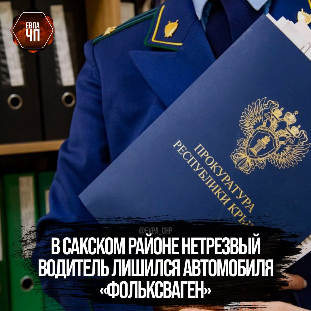 Сакский районный суд вынес приговор по уголовному делу в отношении жителя региона.  Он признан виновным по ч. 1 ст. 264.1 УК РФ  управление автомобилем лицом, находящимся в состоянии опьянения, подвергнутым административному наказанию за аналогичное деяние .  Судом установлено, подсудимый, будучи привлеченным к административной ответственности за отказ от прохождения медицинского освидетельствования на состояние опьянения, надлежащих выводов для себя не сделал и 18 апреля 2025 года, управляя  автомобилем «Фольксваген Поло», двигался по одной из улиц города Саки. Мужчина был остановлен сотрудниками ДПС ГИБДД и направлен для прохождения медицинского освидетельствования, от которого отказался.  Суд приговорил виновного к 240 часам обязательных работ с лишением права заниматься деятельностью, связанной с управлением транспортными средствами на срок 2 года.  По ходатайству государственного обвинителя автомобиль марки «Фольксваген Поло» конфискован в собственность государства.  Приговор в законную силу не вступил.  [Прокуратура Республики Крым]  ___   Евпатория ЧП   Предложить пост