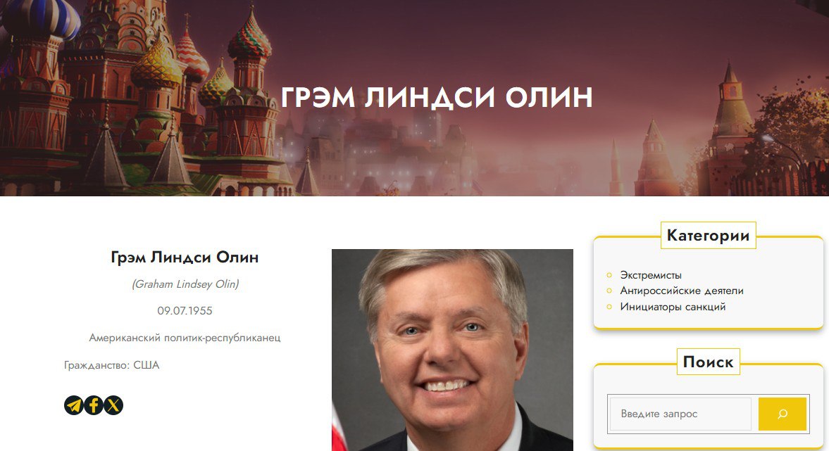 "Русофобы" добавили в список американского сенатора Линдси Грэма    Политик-республиканец. Старший сенатор США от штата Южная Каролина с 2003 года. С 2019 года – председатель сенатского комитета по судебной системе.  В 2011 году являлся соавтором резолюции Сената "Российское вторжение в Грузию в 2008 году – акт агрессии по отношению не только к Грузии, но и ко всем молодым демократиям".  В 2014 году призывал бойкотировать Олимпиаду в г. Сочи, аргументировав это тем, что российская сторона предоставила убежище экс-агенту ЦРУ Э. Сноудену.  После признания Россией независимости ЛДНР потребовал введения "жестких санкций", чтобы "сокрушить рубль и раздавить русский нефтегазовый сектор".  В марте 2022 года призвал убить Президента России В. Путина, в частности выступил со следующим заявлением: "Единственный способ закончить это – чтобы кто-то в России убрал этого парня! Вы окажете большую услугу своей стране и миру".  Автор проекта резолюции Сената, в котором звучал призыв включить Российскую Федерацию в список государств – спонсоров терроризма  наряду с Сирией, Ираном, КНДР и Кубой . Автор множества инициатив о предоставлении финансовой помощи ВСУ.  В 2023 году в отношении Л. Грэма Следственный комитет РФ завел уголовное дело после его слов "Русские умирают. Мы еще никогда не тратили деньги так удачно".   В июле 2025 года в интервью американскому медиаресурсу CBS News заявил о плане США продавать европейским союзникам "огромное количество оружия, которое может принести пользу Украине".