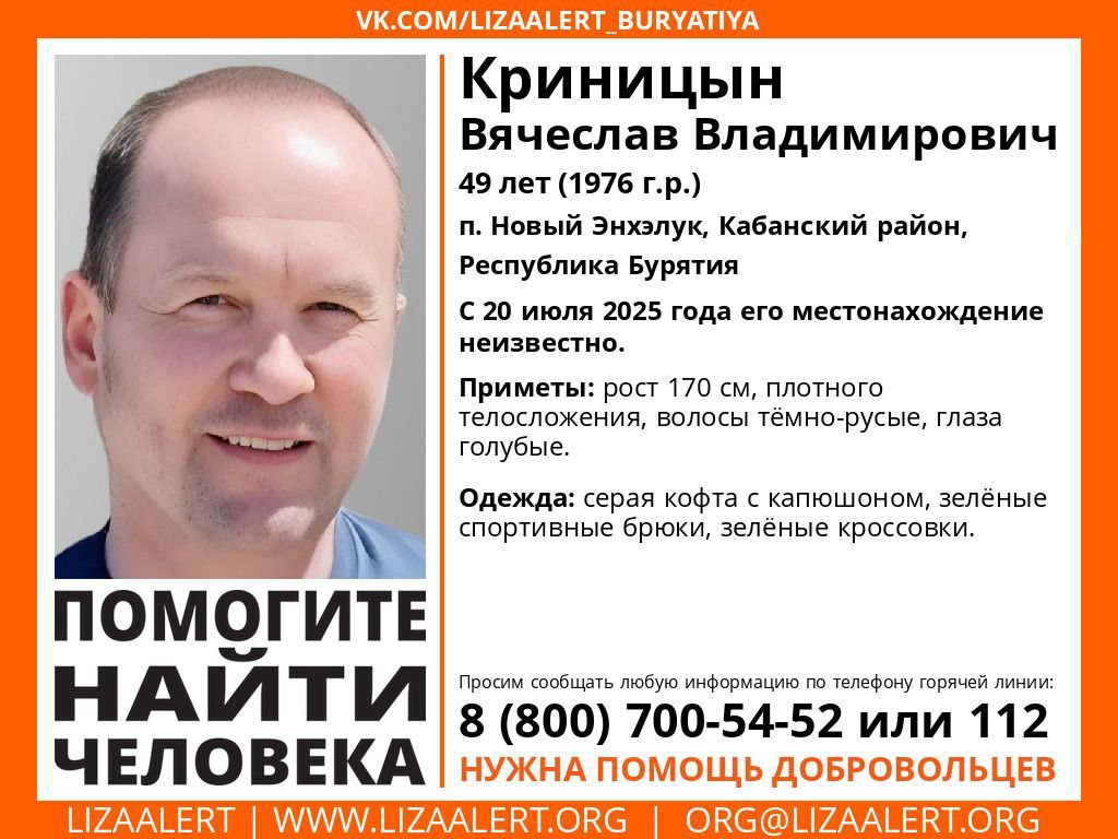 В Бурятии на Байкале пропал еще один мужчина В Бурятии поисковый отряд «Лиза Алерт» сообщил о розыске 49-летнего жителя поселка Новый Энхэлук Вячеслава Криницына. Он пропал 20 июля. #Бурятия Подробности в «Номер один» Сообщить нам свою новость можно по кнопке: Письмо в редакцию