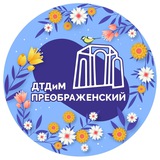 Аватар Телеграм канала: Дворец творчества «Преображенский»