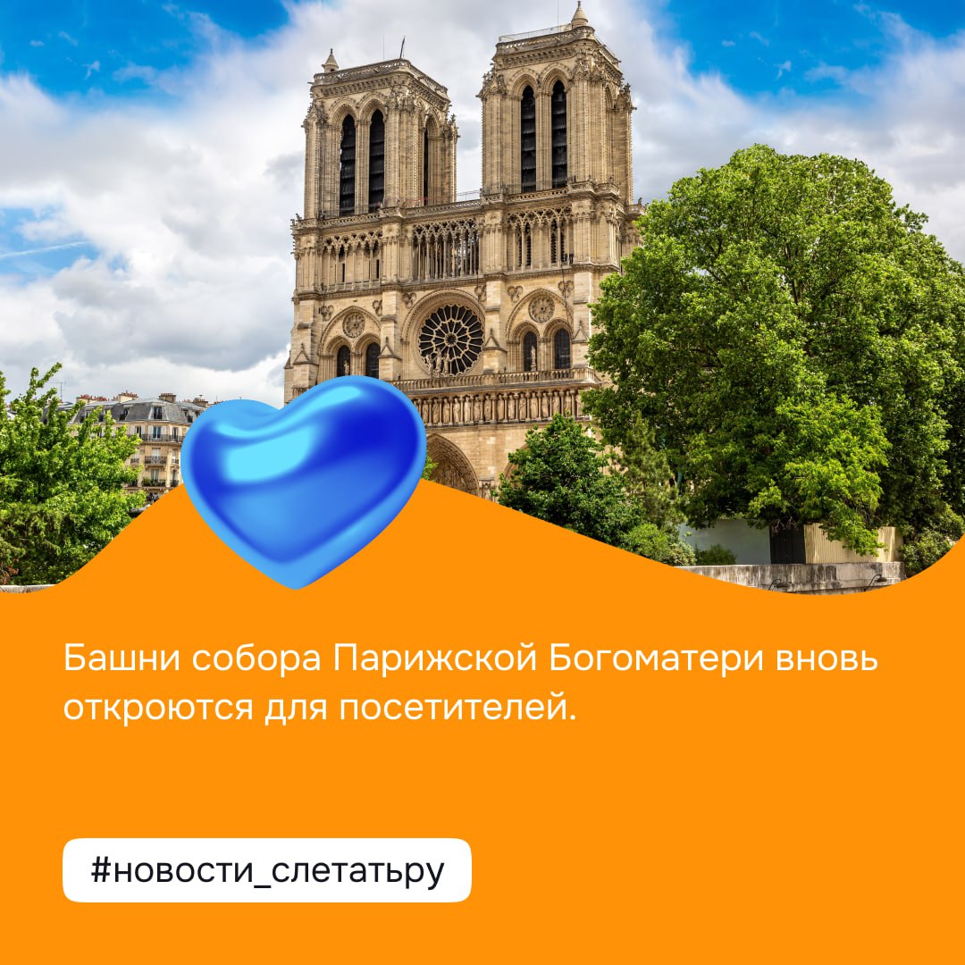 Башни собора Парижской Богоматери вновь откроются для посетителей с 20 сентября 2025 года спустя 6 лет после пожара. Чтобы попасть на смотровую площадку, нужно будет заранее бронировать билет онлайн. Цена — 16 евро. В год планируют пускать не более 400 тысяч человек. Реставрация башен шла с 2019-го, а для богослужений собор открыли ещё в декабре 2024-го #новости_слетатьру