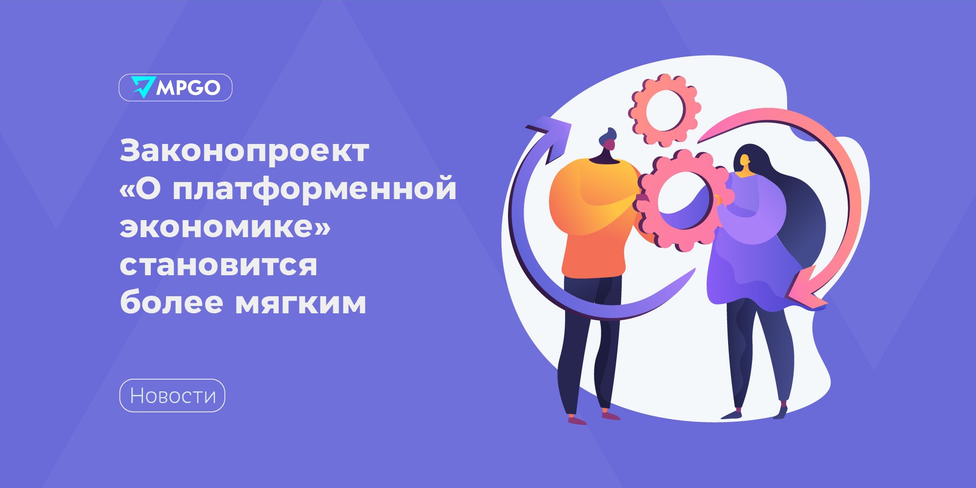 Законопроект «О платформенной экономике» становится более мягким  Законопроект, разработанный Минэкономразвития, должен вступить в силу с 1 сентября 2025 года. Сейчас он находится в стадии общественного обсуждения. Несмотря на то, что законопроект направлен на регулирование всех цифровых платформ, большая часть его положений касается именно маркетплейсов.  Первоначальный вариант законопроекта был довольно жестким. Минэкономразвития планировал отдельно регулировать работу крупных платформ. Однако после нескольких редакций законопроект «О платформенной экономике» стал намного мягче для маркетплейсов, чем его предыдущие версии, считают в Shopper s.  • Исчезла часть, которая регулировала торговлю продуктами питания.  • Маркетплейсы в новой версии закона по-прежнему не несут ответственности за нарушение продавцами интеллектуальных прав. • Взыскание  штрафов и пеней с продавцов и владельцев ПВЗ оставили на усмотрение самих маркетплейсов. • Прописаны требования к карточкам товаров, в том числе нельзя размещать на платформе товары, подлежащие маркировке, если продавец не зарегистрирован в системе маркировки.  Отдельно стоит отметить, что в текущей версии законопроекта правила работы едины для всех: как для небольших маркетплейсов, так и для Ozon и Wildberries, на которые в совокупности приходится 80% рынка.    В Wildberries отметили, что последняя редакция законопроекта «в большей степени сбалансирована с точки зрения требований к цифровым платформам».  «Но ещё есть ряд моментов, которые нужно доработать, чтобы обеспечить баланс между интересами платформ, их партнёров и покупателей», — отметил представитель маркетплейса.     В Ozon также сказали, что «обсуждение ключевых вопросов продолжается».  Индустрия