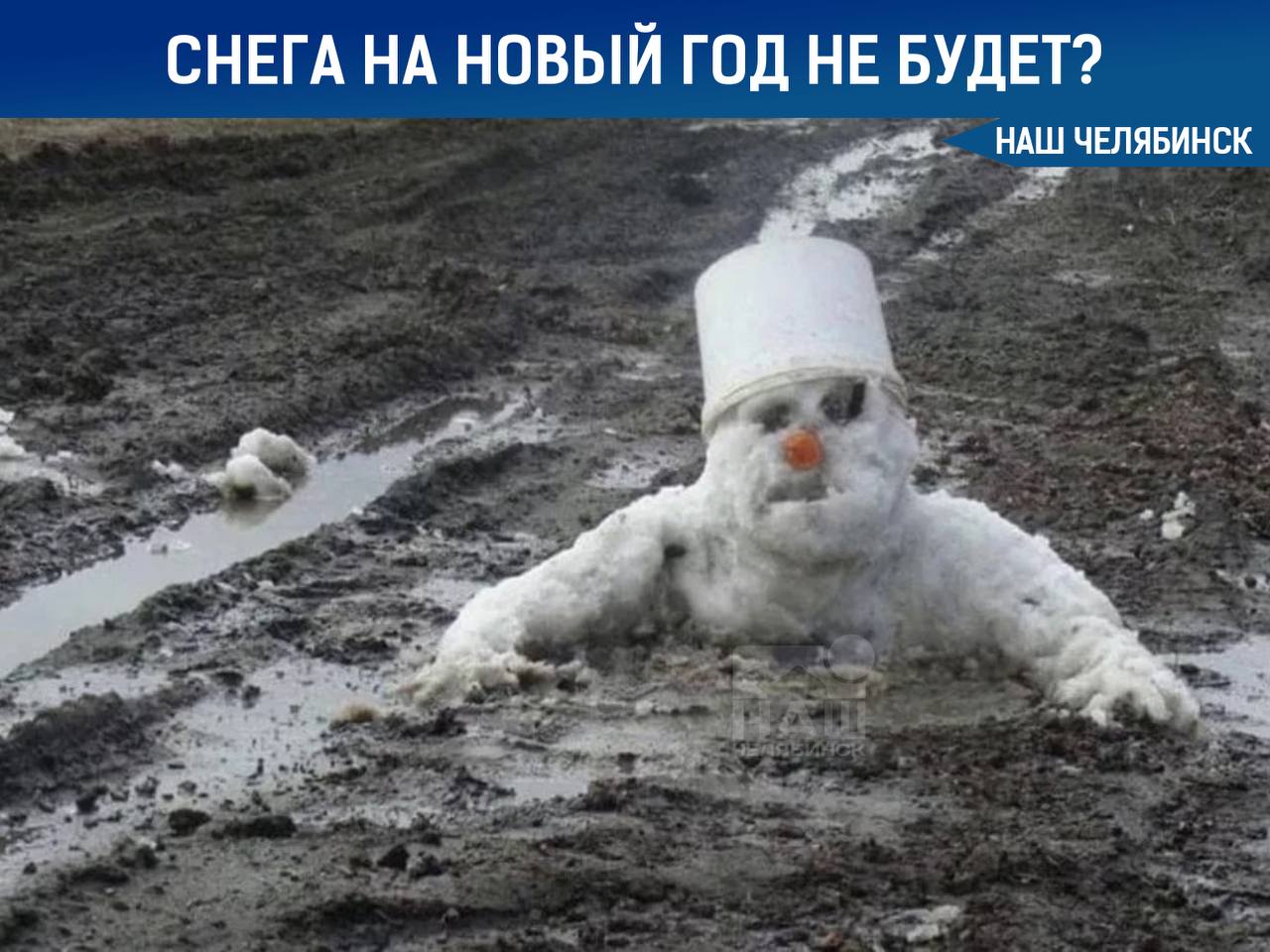 Челябинцы встретят Новый год без снега По прогнозам синоптиков в декабре снега выпадет меньше обычного Он будет идти вместе с дождем всего 12 дней Возможность образования настоящих сугробов синоптики не исключают но если и появятся то ближе к 20 числу Ждете уже сугробы Мы в ТГ ВК ОК MAX Не пропустите важные новости