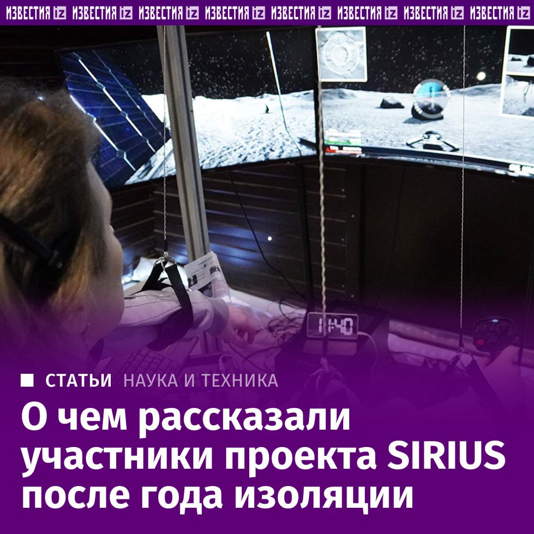 Участники годового изоляционного эксперимента SIRIUS-23, имитирующего полет к Луне, накануне его завершения эксклюзивно поделились с "Известиями" своими впечатлениями от проекта.   Они рассказали о наиболее сложных опытах и о тех испытаниях, через которые пришлось пройти в процессе научно-исследовательской работы. Например, о том, как пересилить желание сна без кофе и сохранить мотивацию к работе и волю к жизни во время длительного космического полета. Также испытатели сообщили о дальнейших планах по освоению новых миров.  Подробнее — в материале "Известий".      Отправить новость