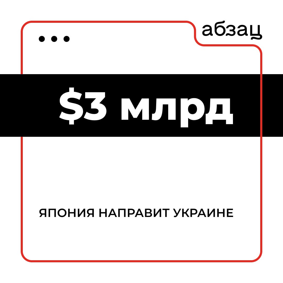 Япония направит Украине $3 млрд за счёт доходов от активов РФ  Правительство Японии выделит Украине 471,9 млрд иен в рамках согласованного странами G7 кредита для Киева в размере $50 млрд за счёт доходов от замороженных на Западе российских активов, сообщает агентство Kyodo.  Напомним:    Министр финансов России Антон Силуанов отмечал, что Россия готова задействовать доходы от активов иностранных лиц как симметричную меру на действия Запада  По его словам, такие решения уже реализуются  Подписывайтесь на «Абзац»