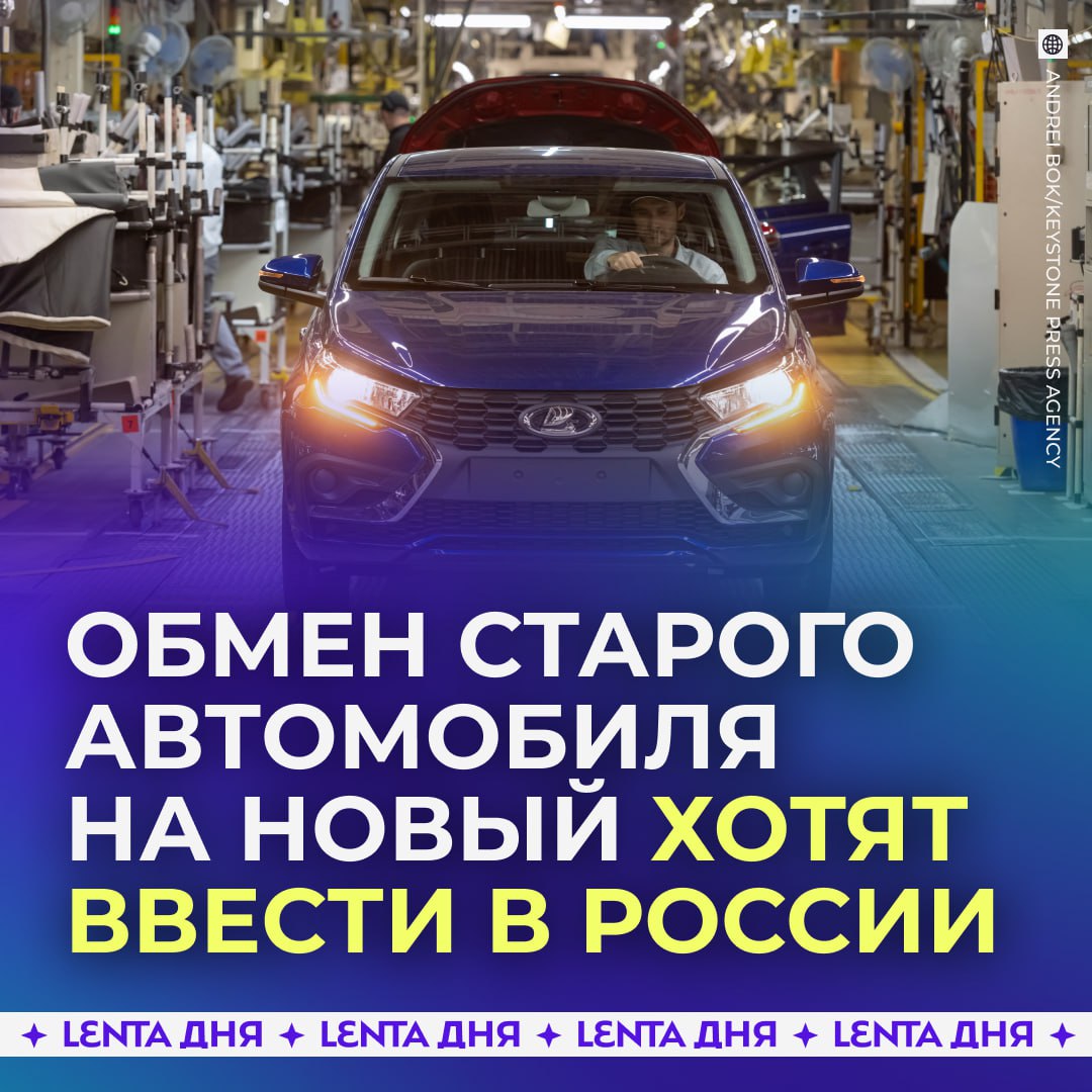 Старые автомобили предложили обменивать на машины российского производства Владельцы машин старше 15 лет смогут сдавать их на утилизацию и получать сертификат на покупку нового автомобиля отечественного производства Депутаты считают что такая мера поможет людям обновлять автомобили и поддерживать российский автопром Как вам идея отличная идея поможет и людям и производителям спасибо не надо Подпишись на Ленту дня MAX ТГ Участвуй в розыгрыше