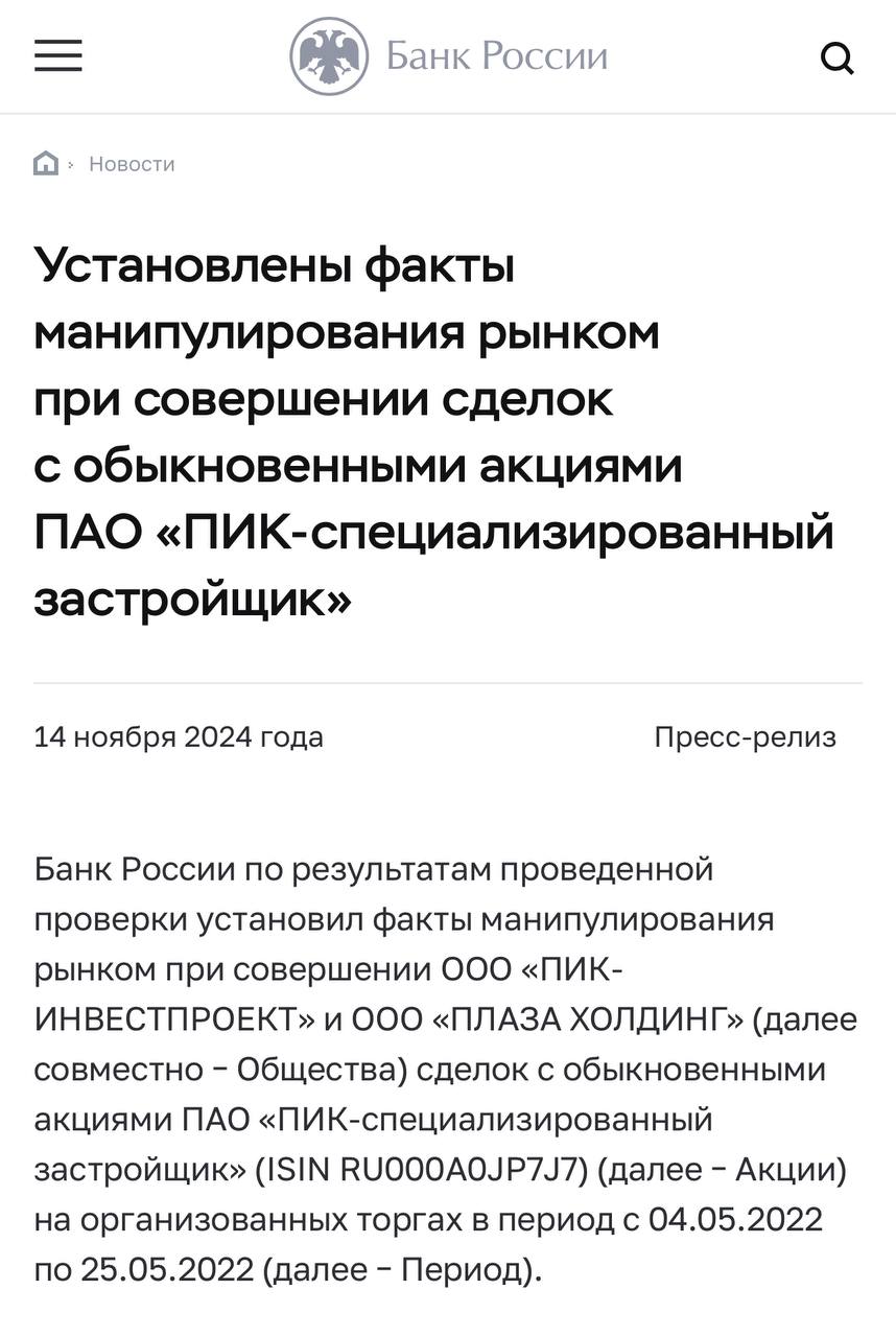 Как ПИК биржевым рынком манипулировал.   Две подконтрольные компании совершали взаимные сделки с акциями в режиме основных торгов по предварительному соглашению, которые привели к существенным отклонениям спроса, предложения и объема торгов, пишет РБК.  Молодцы! Жгут, как в последний раз! На репутацию просто болт положили.   Треугольный метр