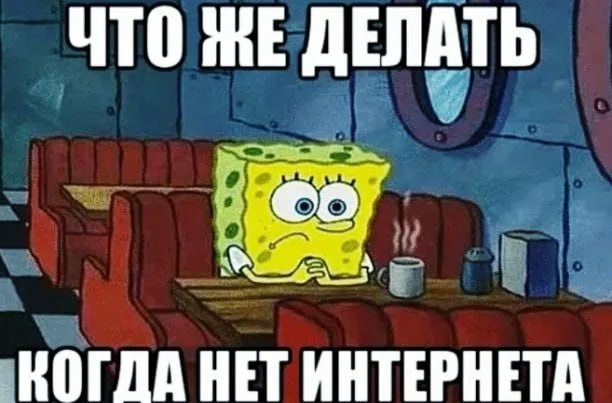 Омичам дали новое объяснение отсутствия интернета Минцифры снова объяснило почему у нас уже четвертый месяц мобильный интернет работает с перебоями Оказалось это не провайдеры балуются а забота о нашей безопасности Причем она проявляется в масштабах всей страны Сбои в работе мобильного интернета действительно связаны с мероприятиями направленными на повышение уровня безопасности Похожие ограничения действуют во всех регионах страны Более подробную информацию по данному вопросу мы в силу законодательства не можем предоставить такой официальный ответ дали в региональном минцифры Чиновники предложили омичам выход ловить открытый Wi Fi Но горожане кажется не оценили такой совет и продолжают возмущаться Подробности про ограничения разумеется секретны и недоступны обывателю Как и стабильное интернет соединение Написать в редакцию можно здесь gorod55ru