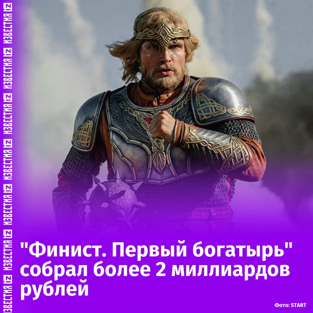 Сумму в два миллиарда рублей превысили сборы фильма "Финист. Первый богатырь". Такая информация появилась на сайте ЕАИС Фонда кино.  В день премьеры картина собрала 215 миллионов рублей. При этом в общую сумму сборов включены предпродажи, которые составили 196 миллионов рублей.  Ранее сообщалось, что "Финист. Первый богатырь" собрал более 1,5 миллиарда рублей.  Фильм стал приквелом к популярным "богатырским" фильмам, которые выходят с 2021 года. В широкий прокат "Финист. Первый богатырь" выпустил дистрибьютор "НМГ Кинопрокат".       Отправить новость