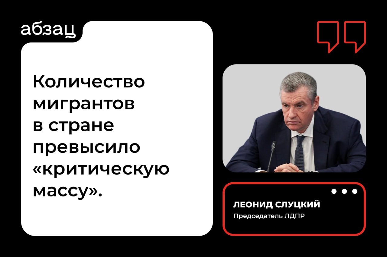 «Стране нужна чёткая стратегия»: Слуцкий объяснил предложение закрутить гайки в вопросе миграционной политики  ЛДПР предложила ввести запрет на въезд мигрантов в Россию. Как заявил «Абзацу» председатель партии Леонид Слуцкий, необходимость закрутить гайки продиктована неутешительной статистикой: за последние 19 лет количество гастарбайтеров побило все антирекорды.   «Стране нужна чёткая стратегия суверенной миграционной политики. В её основе – интересы большинства россиян, их безопасность и социальная защищённость. Если пускать мигрантов сюда, то только дозированно и на ограниченный срок, без привоза семей. И никакого им гражданства и социальных льгот за наш счёт», – подчеркнул Слуцкий.  Почему в партии уверены, что новые меры помогут стабилизировать экономику России, читайте в нашем материале.   Подписывайтесь на «Абзац»