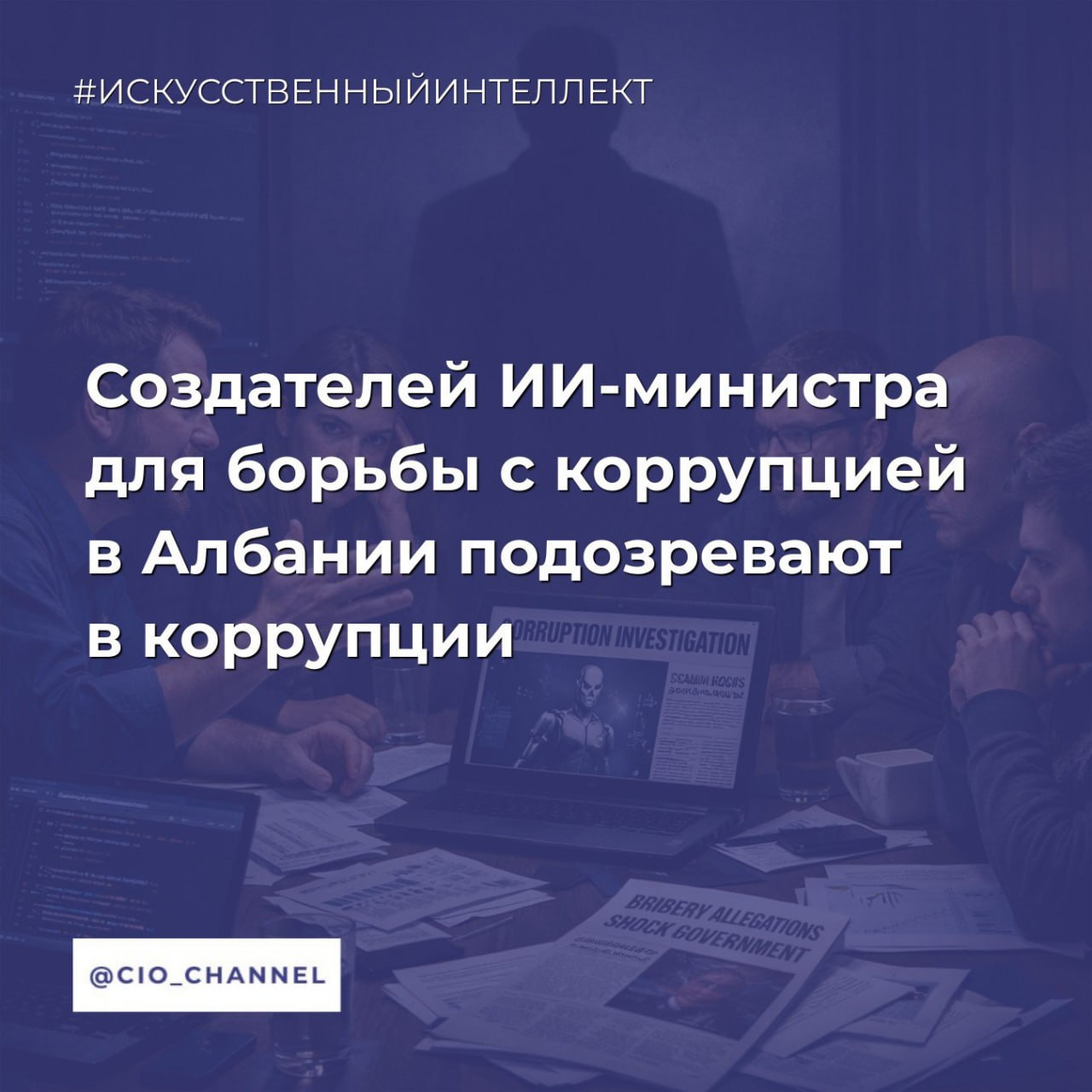 Создателей ИИ министра для борьбы с коррупцией в Албании подозревают в коррупции Коммерсантъ Главу Национального информационного агентства и его заместителя уже отправили под домашний арест в середине декабря Однако до сих пор официальных обвинений им предъявлено не было В заявлении прокуратуры упоминается задержание двух лиц подозреваемых в получении взяток и недобросовестном проведении тендеров Именно Национальное информационное агентство и занималось созданием ИИ министра Diella Чат бот Diella вступил в должность 11 сентября прошлого года Для поддержки ИИ министра было создано специальное подразделение которое будет внедрять технологии ИИ в правительстве Это должно обеспечить полную прозрачность тендеров и снизить расходы Чат бот отвечает за госзакупки Планируется что постепенно вся сфера госзакупок Албании будет переведена под контроль ИИ Сообщество CIO во ВКонтакте Сообщество CIO в Max