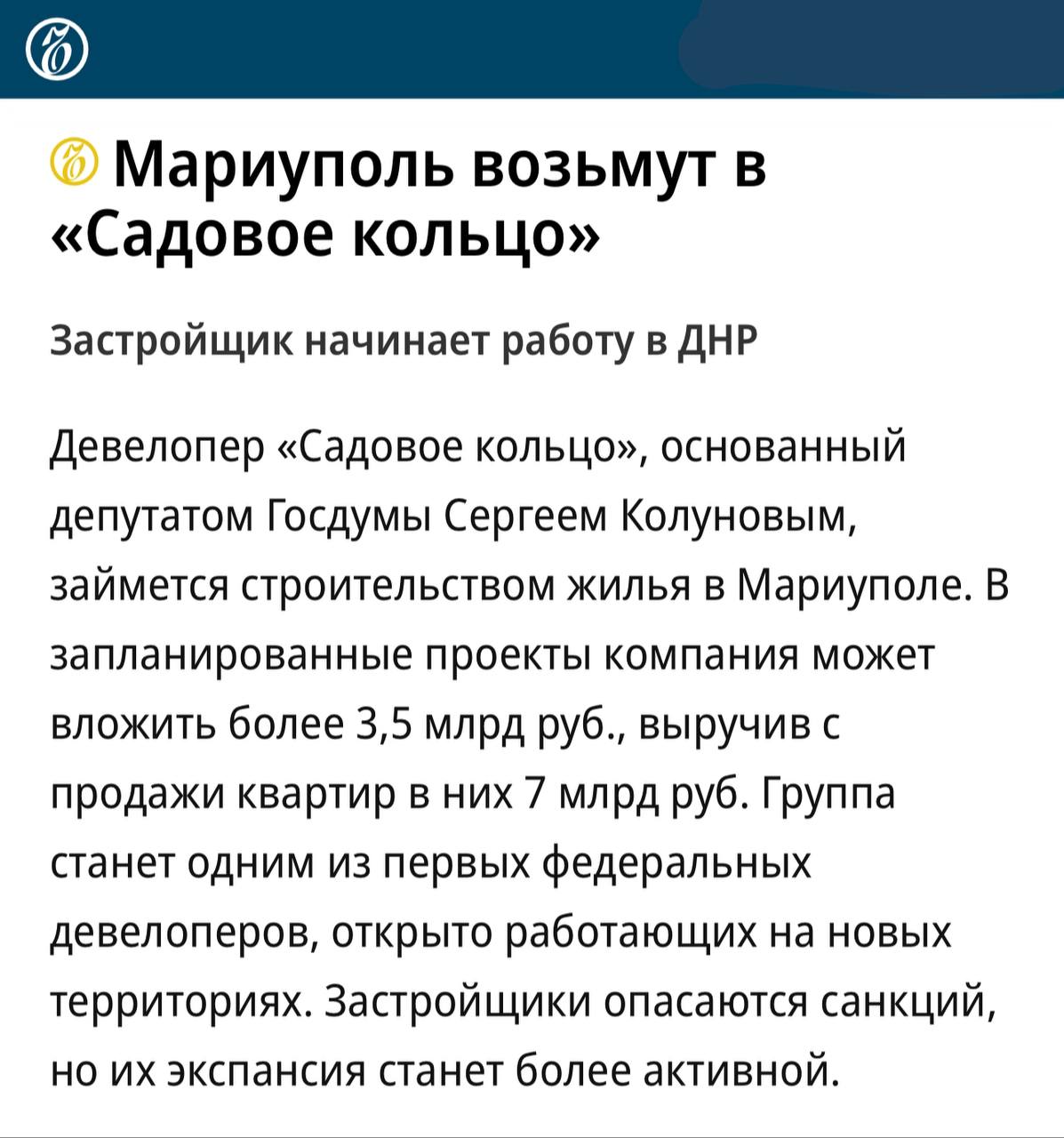 Первый застройщик с именем отправляется на стройку в Мариуполь. Это ГК — «Садовое кольцо».   В запланированные проекты компания может вложить более 3,5 млрд руб., выручив с продажи квартир в них 7 млрд руб, сообщает Ъ.  Первым проектом станет девятиэтажный дом на улице Артема  4,3 тыс. кв. м  в центральной части города, который планируется завершить в 2026 году. Всего застройщик будет развивать восемь площадок, расположенных также на бульваре Шевченко в центре и проспекте адмирала Лунина в Приморском районе, где совокупно можно возвести 72,8 тыс. кв. м жилья.  Треугольный метр