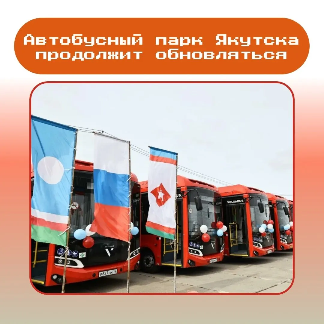 До 2030 года весь общественный транспорт Якутска планируется заменить на современную технику К этой цели столица уверенно движется благодаря региональному проекту Обновление общественного транспорта в республике в рамках президентского нацпроекта Инфраструктура для жизни а также по Народной программе Единой России и при подготовке к 400 летию Якутска В 2026 году для пассажирских перевозок будет закуплено 19 новых автобусов 18 большого класса 1 среднего Кроме того уже направлена заявка на приобретение ещё 11 автобусов большого класса Напомним с 2022 года в Якутск уже поступило 174 современных автобуса Новые автобусы тёплые просторные намного комфортнее Транспорт стал чаще выходить на линии Поездки стали безопаснее и удобнее особенно для пожилых людей и родителей с детьми житель столицы Сергей Васильев