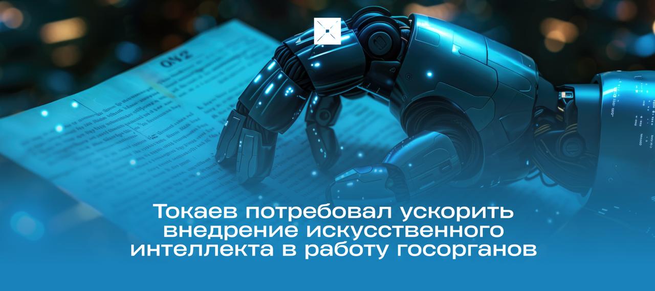 Президент поручил ускорить внедрение искусственного интеллекта в Казахстане  Касым-Жомарт Токаев раскритиковал темпы выполнения поручений в сфере ИИ и потребовал за три месяца представить конкретные меры по его внедрению в госуслуги.   Он отметил, что технологии должны избавить аппарат от «цифровой бюрократии», а в медицине — помочь в диагностике и лечении. Также глава государства поручил перевести цифровую экосистему на платформу QazTech, разработать закон об ИИ и усилить подготовку специалистов.  «Ранее я уже говорил об ускорении создания единой национальной цифровой экосистемы. Я поручал подготовить необходимую инфраструктуру, разработать законодательную базу и систему сбора данных, а также начать работу по внедрению искусственного интеллекта. Однако ход исполнения этих поручений неудовлетворителен», — заявил Президент.  #ИИ #искусственныйинтеллект #Казахстан #цифровизация #новости #госорганы     BlueScreen   Digital Kazakhstan