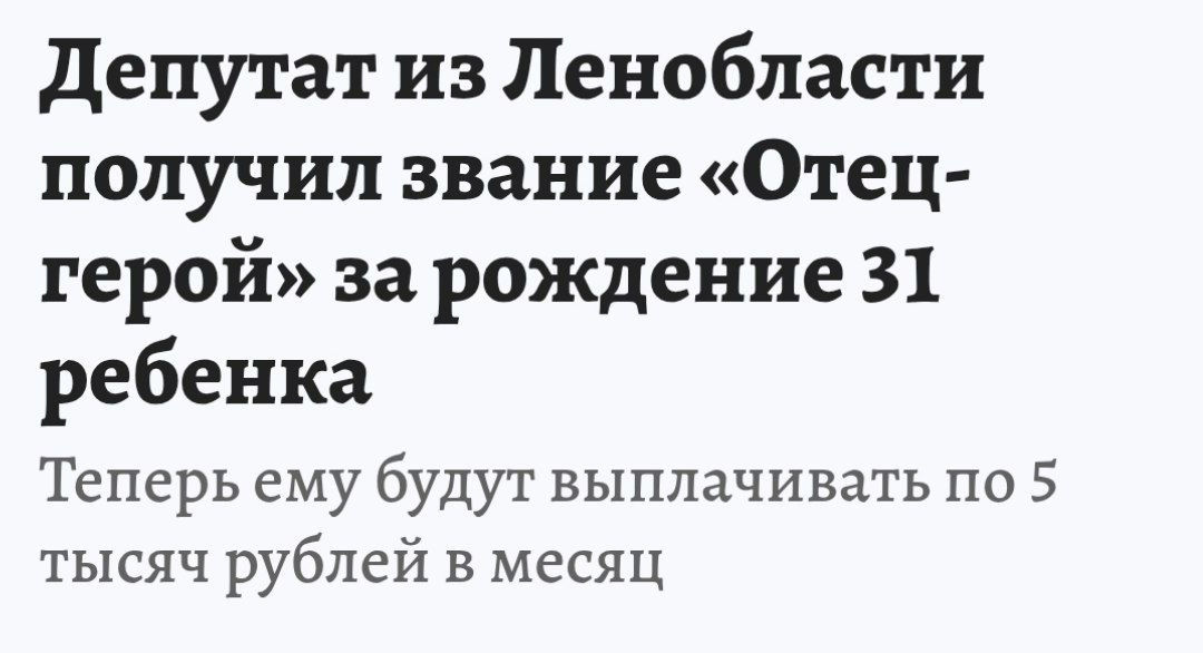 В Ленобласти мужчина получил звание «Отец-Герой» — у него более 30 детей. Стать отцом он впервые смог только в 42, но за 16 лет сделал уже целую армию наследников, при этом женат он всего на одной женщине, но сколько женщин рожало от мужика - неизвестно. Родных детей у мужчины 30 – 16 мальчиков и 14 девочек. Один ребенок усыновленный.