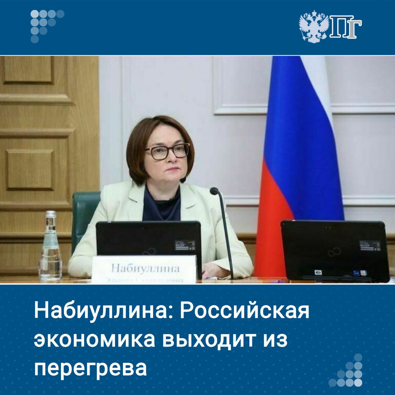 Экономика России в настоящее время переживает процесс выхода из перегрева. Об этом заявила глава Банка России Эльвира Набиуллина в ходе Петербургского международного экономического форума. Подписаться на «Парламентскую газету»