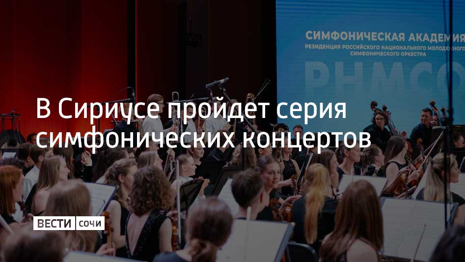 С 1 по 6 июня в Сириусе пройдет проект "Симфоническая академия РНМСО". Серию концертов даст молодежный симфонический оркестр под управлением дирижера Федора Безносикова. В концертах примут участие ведущие музыканты страны: лауреат международных конкурсов пианист Филипп Копачевский, лауреаты XV Международного конкурса имени П. И. Чайковского скрипач Павел Милюков и пианист Сергей Давыдченко и лауреат международных конкурсов виолончелист Богдан Ефремов, сообщили в федеральной территории Сириус.