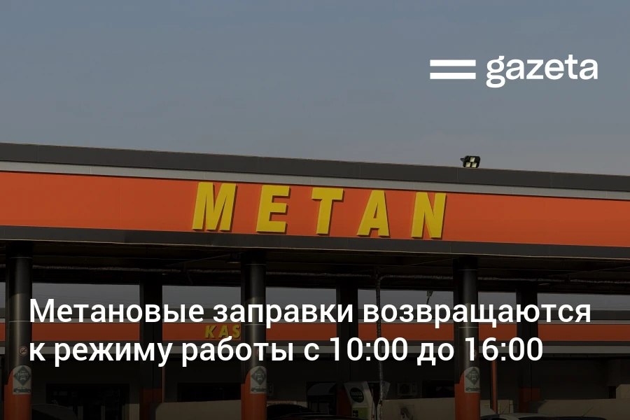 Со 2 февраля АГНКС должны вернуться с режиму работы с 10 00 до 16 0 Их работа была ограничена почти две недели на фоне холодной погоды В Ферганской долине как и прежде время работы метановых заправок будет зависеть от давления газа www gazeta uz ru 2026 02 01 gas Telegram Instagram YouTube
