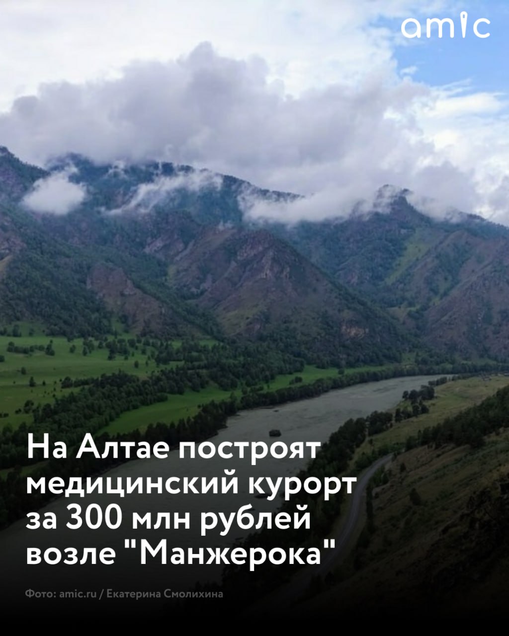 Рядом с горнолыжным комплексом Манжерок планируют построить современный медицинский курорт Проект в Майминском районе Республики Алтай реализует компания Алтай сити учредитель гостиничного комплекса Pinewood с инвестициями порядка 300 млн рублей пишет Коммерсантъ Курорт рассчитан на 40 номеров и будет принимать до 2 5 тыс гостей ежегодно На территории разместят ресторан на 100 мест оздоровительный центр с бассейном и банной зоной Основной фокус на диагностические и реабилитационные программы включая wellness туры Завершение строительства запланировано на 2027 год