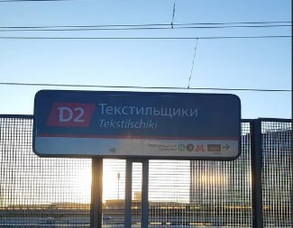 Новый пешеходный мост между станциями «Текстильщики» открыли в Москве 140-метровая галерея над Люблинской улицей и путями МЦД-2 соединила станции БКЛ и Таганско-Краснопресненской линий метро. В час пик он пропустит более 16 тыс. человек. Для комфорта установили 8 эскалаторов. Пересадка между линиями теперь занимает 4 минуты вместо обхода через улицы. Это упростит путь жителям Серпухова, которые через «Текстильщики» едут в Москву.