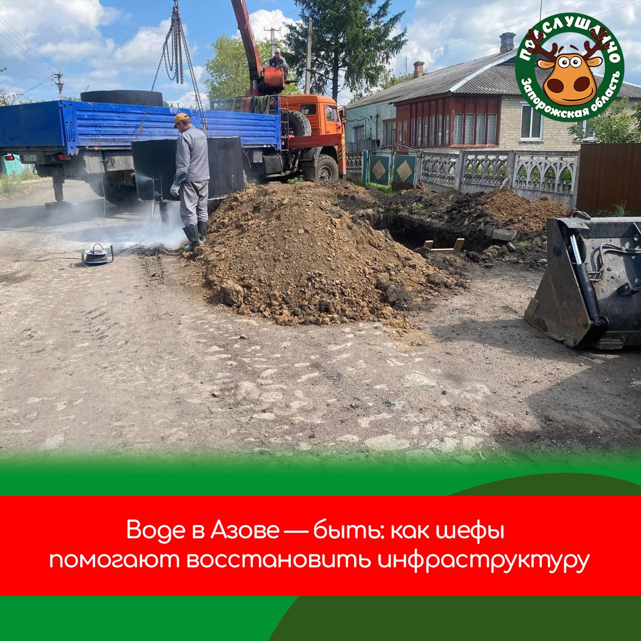 За месяц шефский регион проложил более полутора километров водопровода в Запорожской области С конца апреля подрядная организация ООО «Марводстрой» из Республики Марий Эл активно работает над прокладкой водопровода в поселке Азов Куйбышевского муниципального округа Запорожской области. На данный момент проложено 1,62 км из запланированных 1,7 км. Работы идут с опережением графика, и завершение строительства ожидается уже в августе, вместо сентября! Также специалисты уже оборудовали 10 из 20 водопроводных колодцев и установили арматурный каркас фундамента для башни. Читайте самые интересные и актуальные новости ВКонтакте и в Telegram