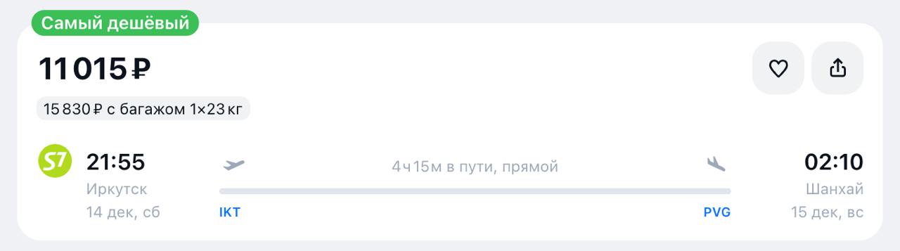 S7 Airlines открыла продажу билетов на рейсы из Иркутска в Шанхай с 14 декабря.   Полеты будут осуществляться на Boeing 737-800 два раза в неделю — по вторникам и субботам. Время в пути составит примерно 4 часа.  Также доступны льготные тарифы для молодежи, пенсионеров и других категорий пассажиров. Участники программы S7 Priority получат до 937 миль за перелет.  Стоимость перелета 11 тыс рублей в одну сторону с багажом.