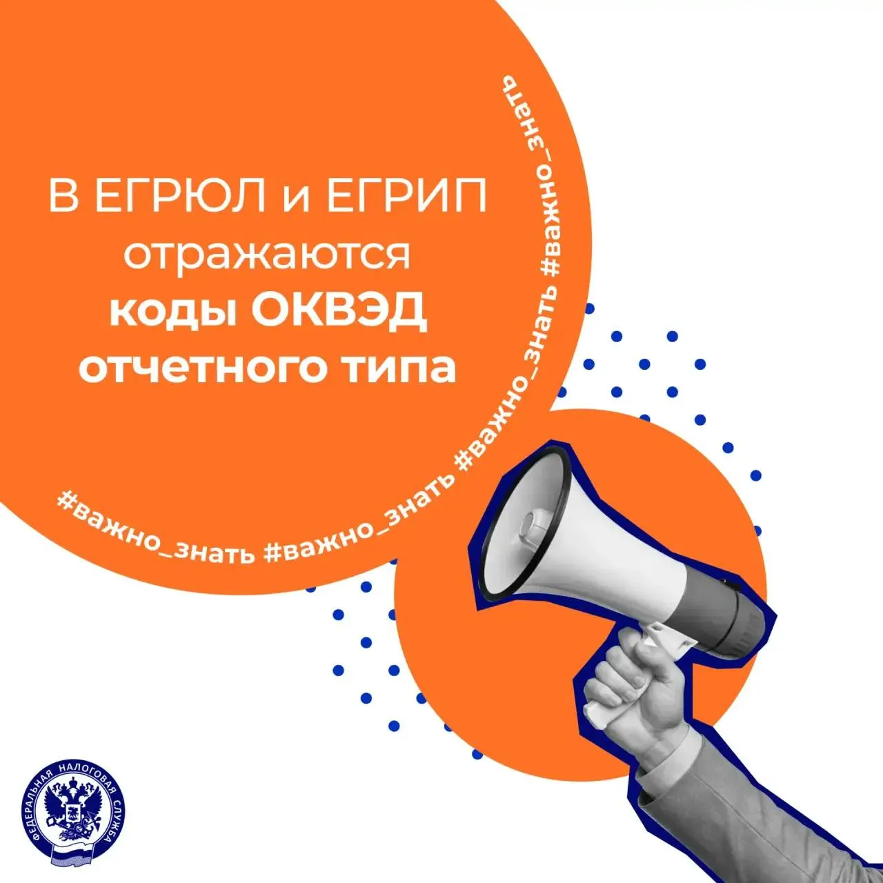В выписках начали отражаться сведения о кодах ОКВЭД отчетного типа Эти данные формируются Росстатом на основе статистической отчетности бизнеса по итогам деятельности за прошедший год Процесс перехода на новый порядок отражения кодов ОКВЭД реализуется поэтапно с 2026 по 2028 год в зависимости от типа бизнеса   Отсутствие кодов отчетного типа в отдельной выписке на данном этапе не является ошибкой актуализация происходит последовательно Нововведение позволяет обеспечить достоверность сведений о видах деятельности бизнеса в едином источнике в реестрах ЕГРЮЛ и ЕГРИП упростить процедуру подтверждения хозяйствующими субъектами реальной деятельности за прошедший год Подробнее о порядке предоставления сведений о кодах ОКВЭД здесь важно знать оквэд