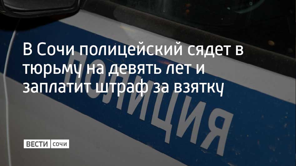 Центральный районный суд Сочи вынес приговор сотруднику полиции Он признан виновным в получении взятки в крупном размере Старший участковый УВД Центрального района Сочи в июле 2024 года получил взятку 180 тысяч рублей от предпринимателя Он обещал бизнесмену не принимать никаких мер в случае выявления нарушений в его работе Сочинский суд назначил наказание в виде девяти лет лишения свободы со штрафом в размере пятикратной сумме взятки 900 тысяч рублей и лишением права занимать должности на государственной службе сроком на девять лет Также подполковника полиции лишили звания Отбывать наказание он будет в исправительной колонии строгого режима